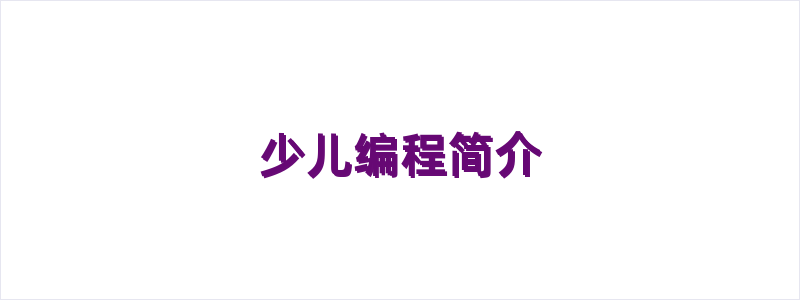 少儿编程简介