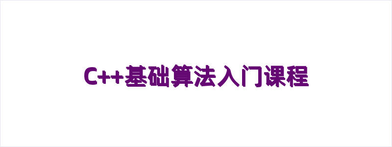 C++基础算法入门课程