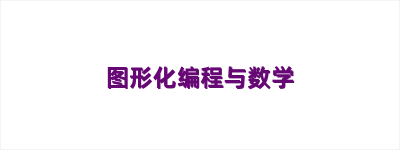 图形化编程与数学
