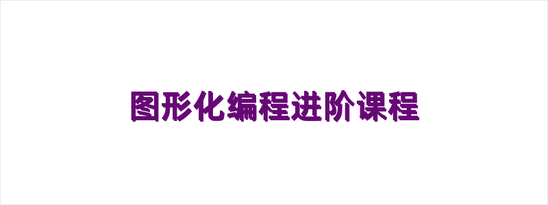 图形化编程进阶课程
