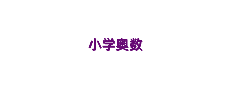 小学奥数（一）