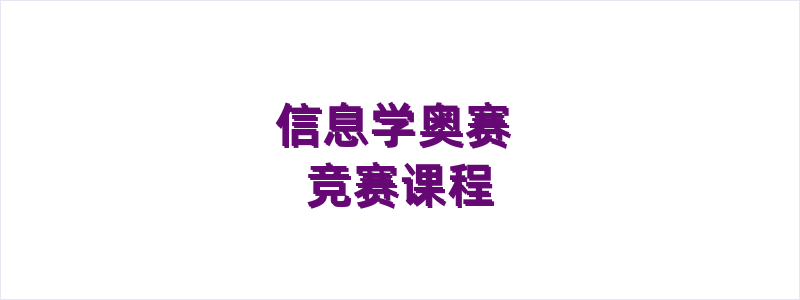 信息学奥赛竞赛课程