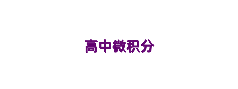 高中微积分