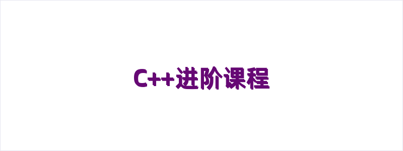 C++进阶课程