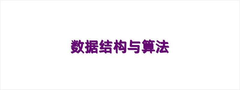 数据结构与算法