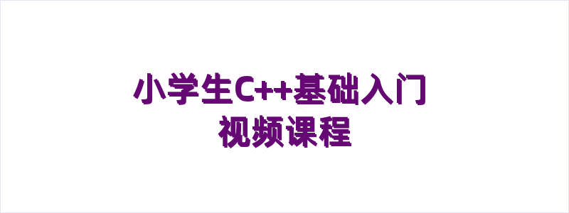 小学生C++基础入门 视频课程