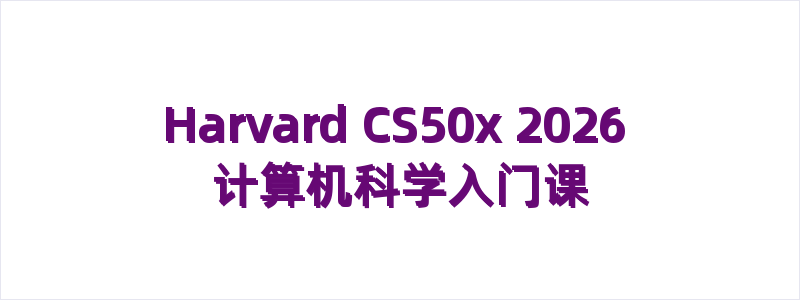 计算机科学入门课