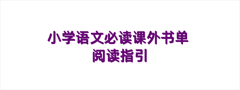 小学语文必读课外书单阅读指引