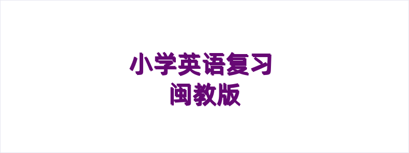 小学英语复习