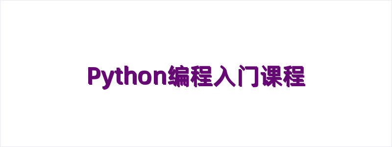 Python编程入门课程