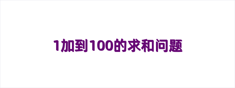 1加到100的求和问题